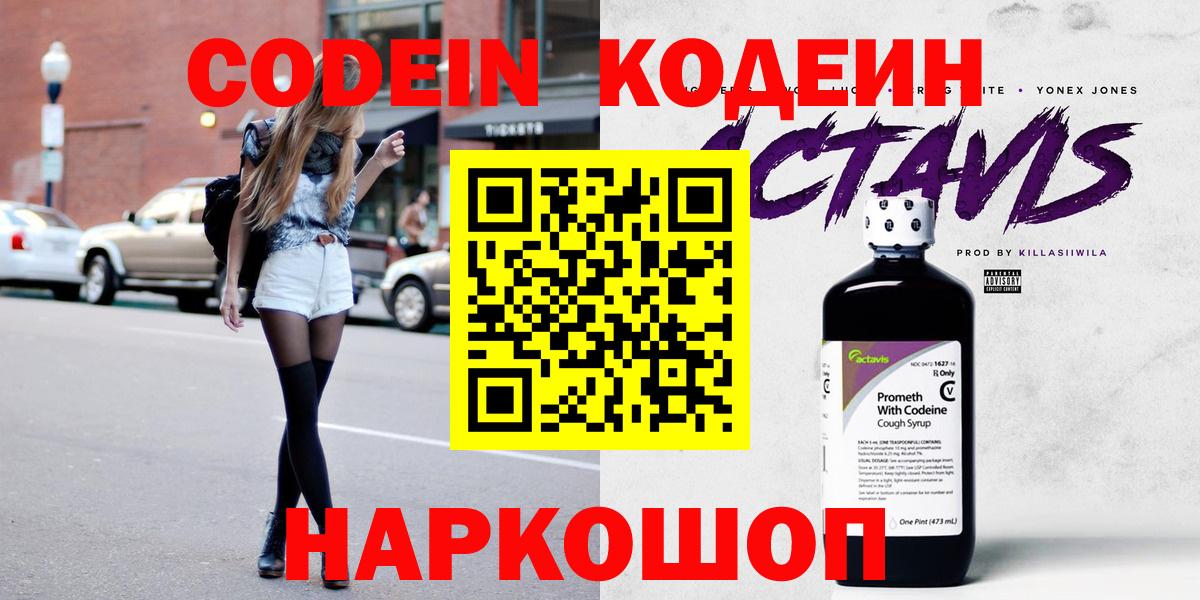 Codein напиток Lean (лин)  Вход с VPN  Codein Purple Drank  Мытищи 